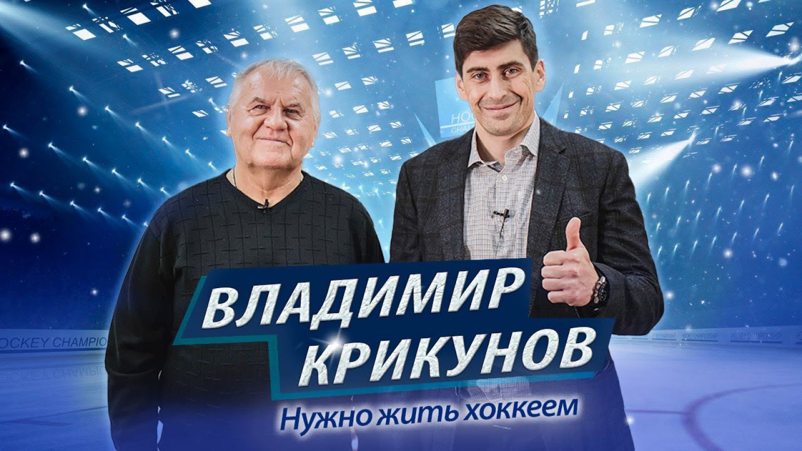 В.В. Крикунов интервью